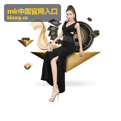 MK品牌资料与产品线速览配图