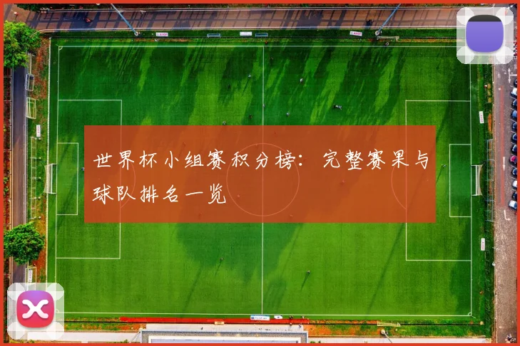 世界杯小组赛积分榜：完整赛果与球队排名一览