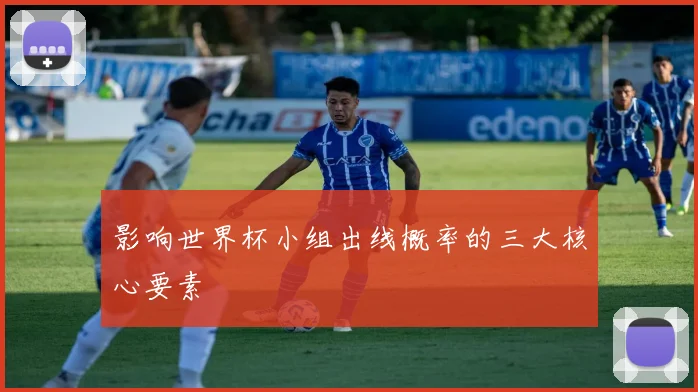 影响世界杯小组出线概率的三大核心要素
