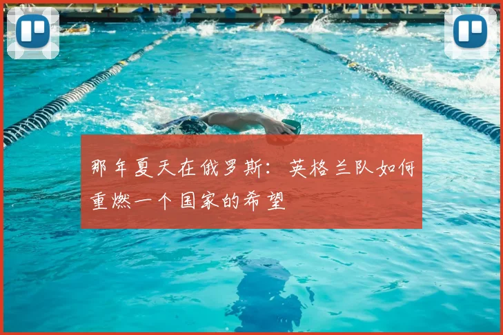 那年夏天在俄罗斯：英格兰队如何重燃一个国家的希望