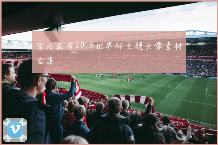 官方发布2018世界杯主题头像素材合集