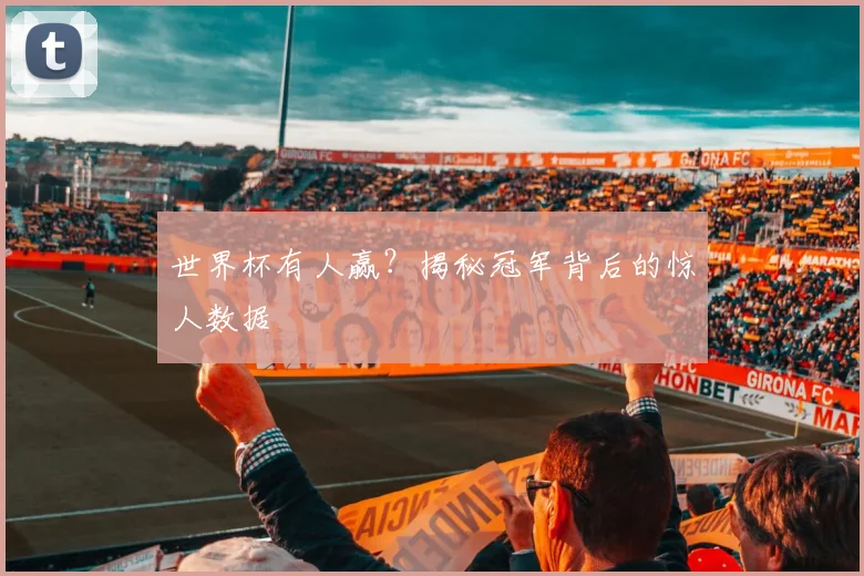 世界杯有人赢？揭秘冠军背后的惊人数据