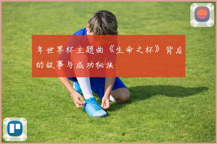 年世界杯主题曲《生命之杯》背后的故事与成功秘诀