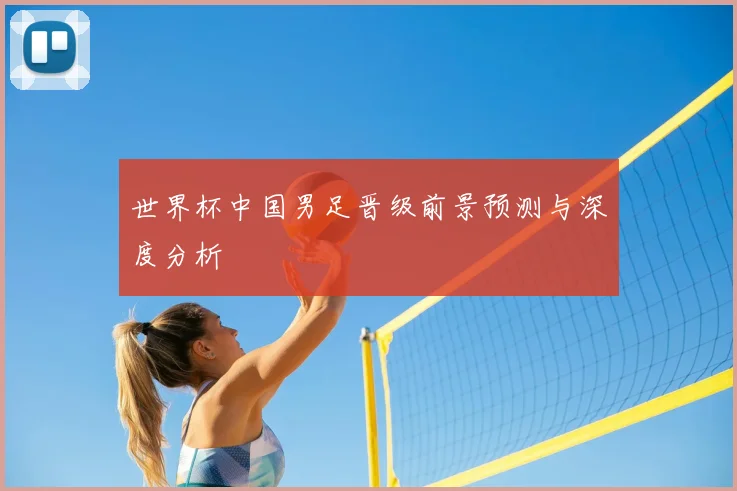 世界杯中国男足晋级前景预测与深度分析
