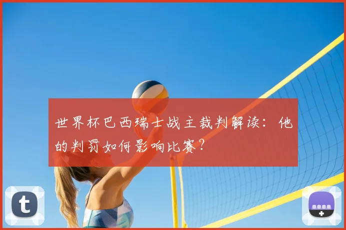 世界杯巴西瑞士战主裁判解读：他的判罚如何影响比赛？