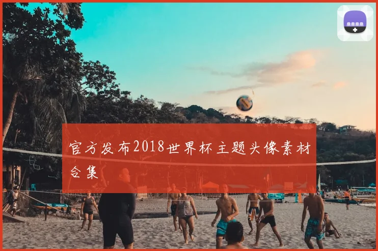 官方发布2018世界杯主题头像素材合集