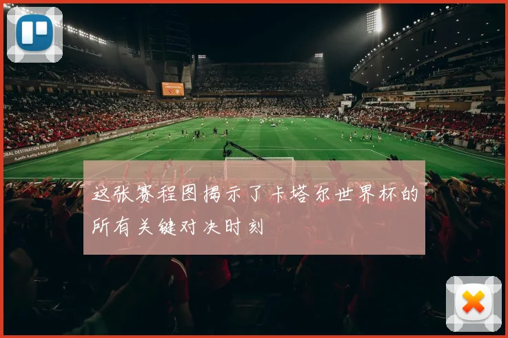 这张赛程图揭示了卡塔尔世界杯的所有关键对决时刻