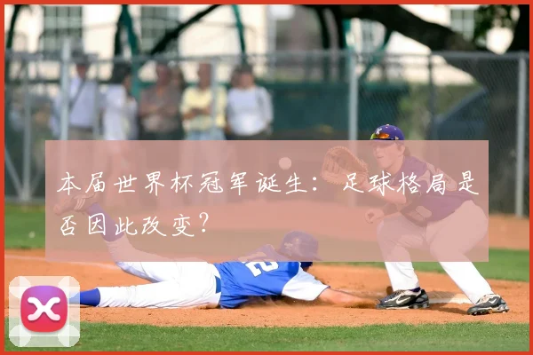 本届世界杯冠军诞生：足球格局是否因此改变？