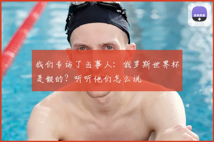 我们专访了当事人：俄罗斯世界杯是假的？听听他们怎么说