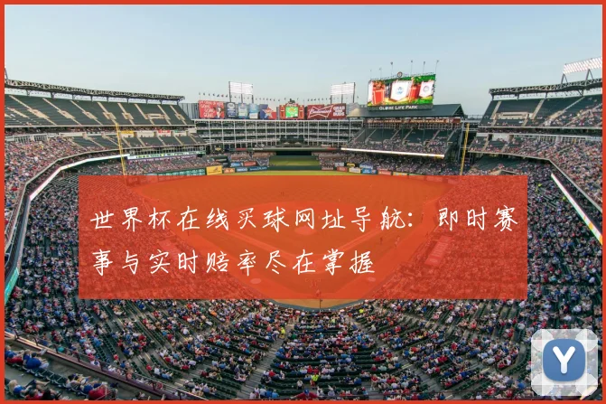 世界杯在线买球网址导航:即时赛事与实时赔率尽在掌握