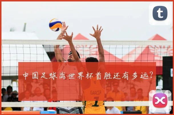 中国足球离世界杯首胜还有多远？