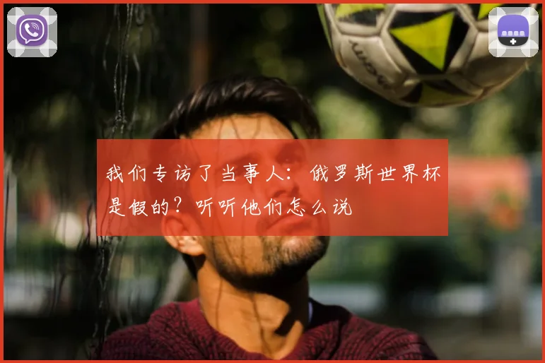 我们专访了当事人：俄罗斯世界杯是假的？听听他们怎么说