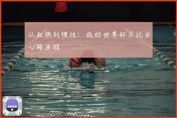从狂热到理性:我的世界杯买比分心路历程