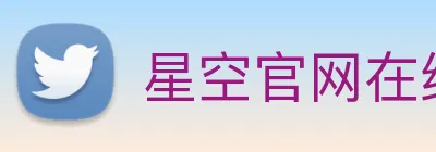 星空官网在线免费登录 logo